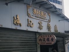-渔记茶餐厅(渔村店)