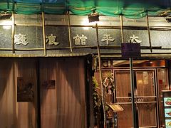 -太平馆餐厅(油麻地店)