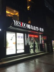-YESIDO椰岛造型