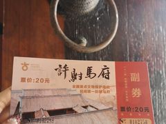-许驸马府