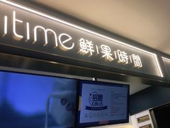 门面-鲜果时间·果蔬茶(欧亚商都超市店)