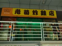 门面-老苗炸鸡(天下汇国际购物中心店)