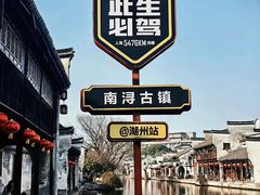 -南浔古镇