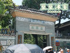 -豆豆冰室·地道招牌椰子冻(大良店)