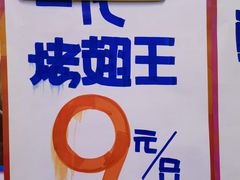 -一代烤翅王(大汉口店)