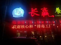 -长赢养生(平度店)