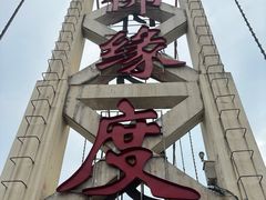 -丹江大观苑