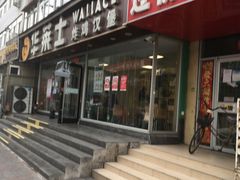 门面-华莱士·全鸡汉堡(五爱道店)