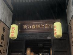 门面-新万鑫银丝面·非遗无锡味(惠山古镇店)