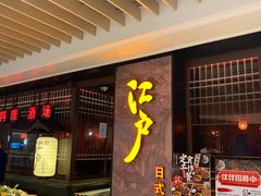 门面-江户烧肉(高德店)