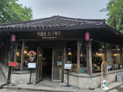 -院子餐厅·大锅菜·老杭帮(桥西直街店)