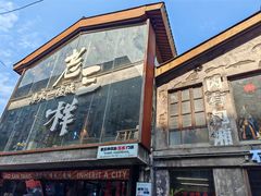 -老三样·旧食新味(万寿宫店)