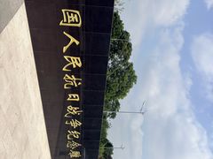 -中国人民抗日战争纪念雕塑园