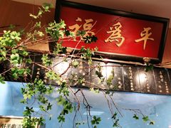 门面-清真·老门框爆肚涮肉·中华老字号(丰管路店)