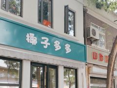 -椰子多多清补凉甜品店(河北路店)