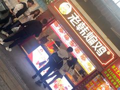 -老韩煸鸡·中国炸鸡(水塔美食街店)