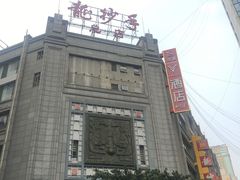 -龙抄手(春熙路总店)