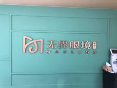 -无界眼镜MaxLess(滨江星光大道店)