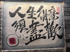 -三杯赤運·中式小酒馆(所城里店)