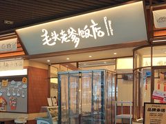 -毛头老爹饭店(上海长风大悦城店)