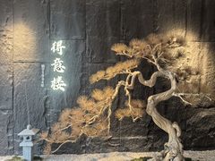-得意楼蒸菜馆
