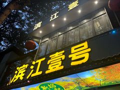 -新榕记滨江壹號