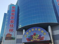 -桂林微笑堂商厦