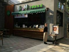 -茶肆(袁家村店)