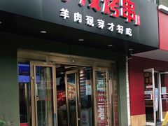 门面-丰茂烤串(六里桥店)