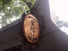-杜月笙公馆旧址
