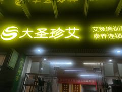 -大圣珍艾专业艾灸(万江0769店)