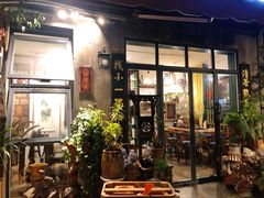 -全有福烙锅店小院