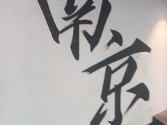 -苏梦江南·淮扬菜(夫子庙店)