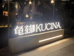 -龟兹KUCINA·新疆菜(前滩L+PLAZA店)