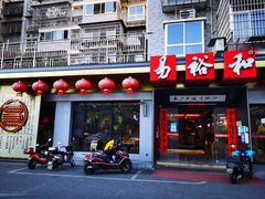 -易裕和·长沙米粉(竹塘西路店)