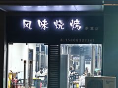-风味烧烤(泰富店)
