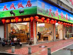 -大戚饭店(泰华路店)