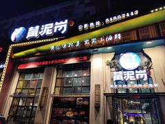 -黄泥岗·地道湖北菜(奥特莱斯店)