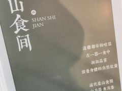 -山食间·中式营养轻餐(保利时光里店)