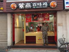 门面-紫燕百味鸡(广西店)