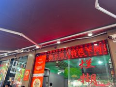 -小辫子羊肉面馆(周东店)