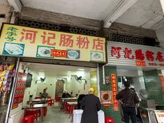 -河记肠粉店