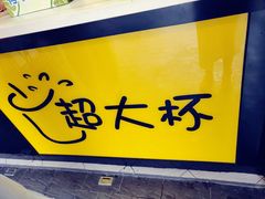 门面-超大杯(瑞芳火车站店)