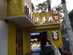 门面-马三洋芋片(兰州总店)