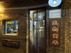 -炙热童年·老北京炙子烤肉(南锣鼓巷店)