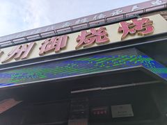 -锦州御烧烤·形象店(人民街店)