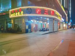 门面-老三样·美食研究中心(世贸路店)