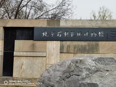 -北京石刻艺术博物馆(五塔寺)