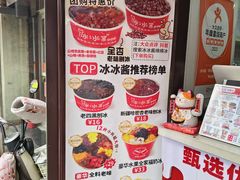 -冰冰酱老味刨冰绵绵冰(中山路总店)