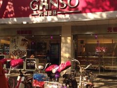 iphone_upload_pic-GANSO元祖食品(锦创书城店)